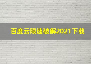 百度云限速破解2021下载