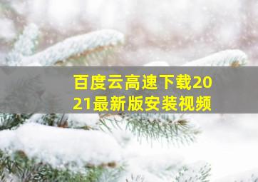 百度云高速下载2021最新版安装视频