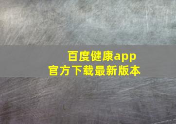 百度健康app官方下载最新版本