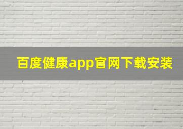 百度健康app官网下载安装