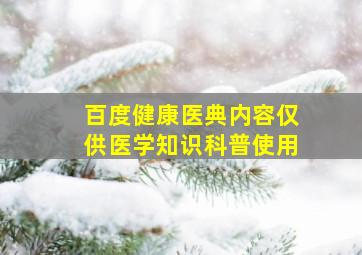 百度健康医典内容仅供医学知识科普使用