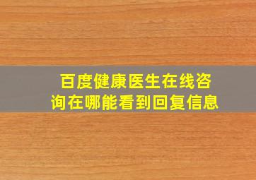 百度健康医生在线咨询在哪能看到回复信息