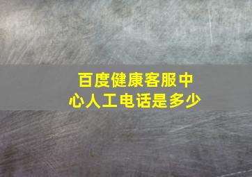 百度健康客服中心人工电话是多少