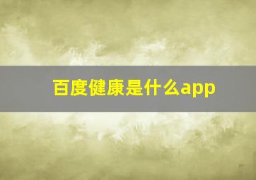 百度健康是什么app