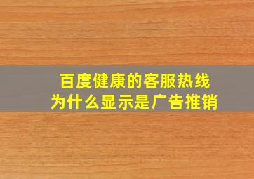 百度健康的客服热线为什么显示是广告推销