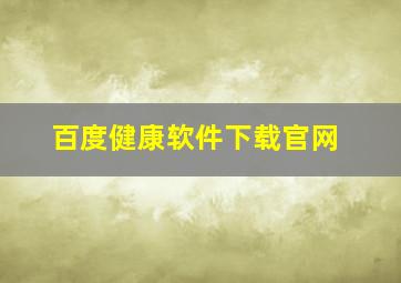 百度健康软件下载官网