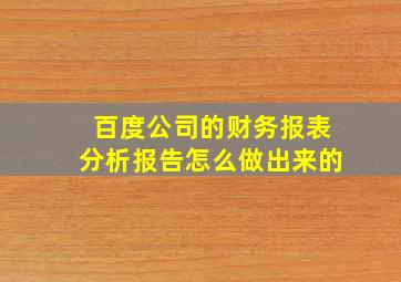 百度公司的财务报表分析报告怎么做出来的