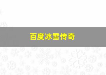 百度冰雪传奇