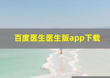 百度医生医生版app下载