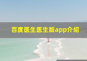 百度医生医生版app介绍