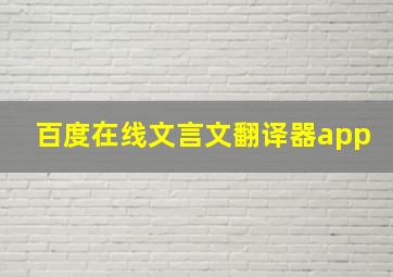 百度在线文言文翻译器app