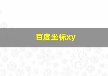 百度坐标xy