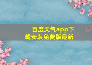 百度天气app下载安装免费版最新