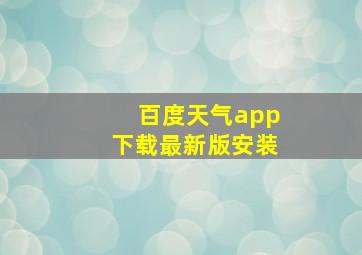 百度天气app下载最新版安装