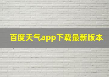 百度天气app下载最新版本