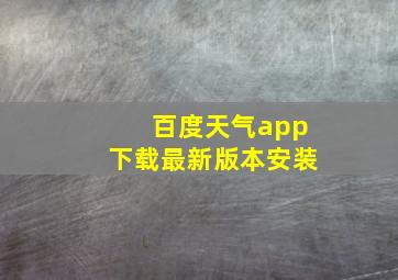 百度天气app下载最新版本安装