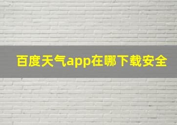 百度天气app在哪下载安全