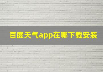 百度天气app在哪下载安装