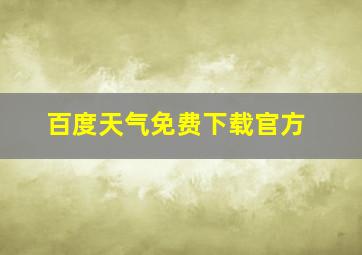 百度天气免费下载官方