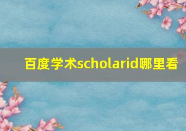 百度学术scholarid哪里看