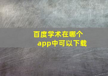 百度学术在哪个app中可以下载