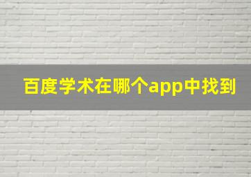 百度学术在哪个app中找到