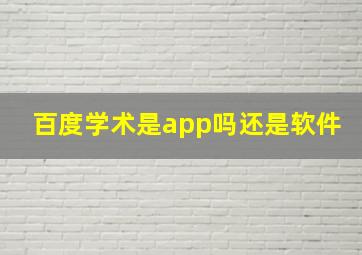 百度学术是app吗还是软件