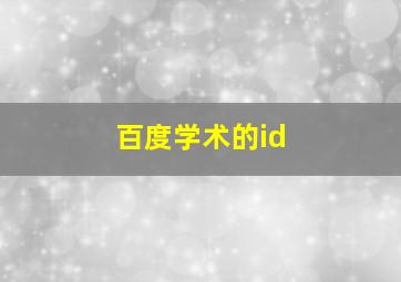 百度学术的id