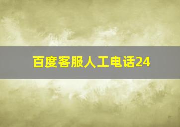 百度客服人工电话24