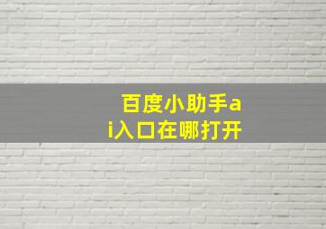 百度小助手ai入口在哪打开