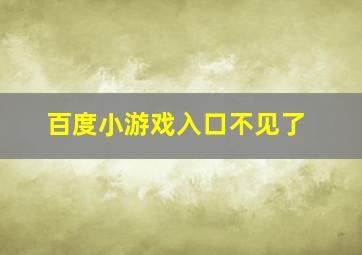 百度小游戏入口不见了