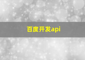 百度开发api