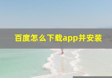 百度怎么下载app并安装