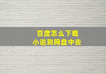 百度怎么下载小说到网盘中去