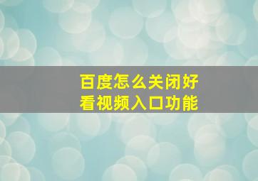 百度怎么关闭好看视频入口功能