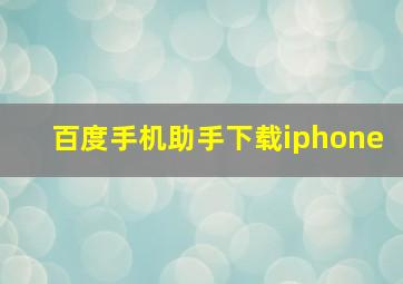 百度手机助手下载iphone