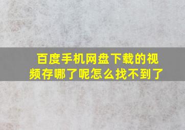 百度手机网盘下载的视频存哪了呢怎么找不到了