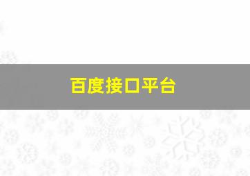 百度接口平台