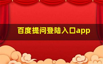 百度提问登陆入口app