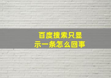 百度搜索只显示一条怎么回事