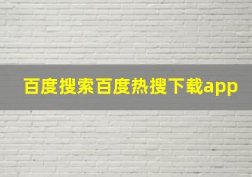 百度搜索百度热搜下载app