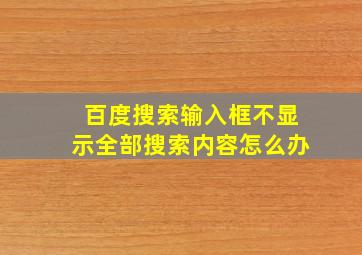 百度搜索输入框不显示全部搜索内容怎么办