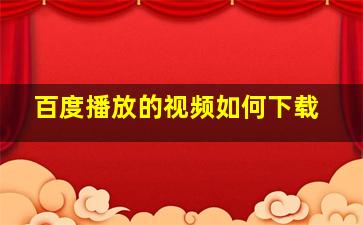 百度播放的视频如何下载