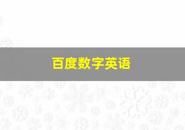 百度数字英语