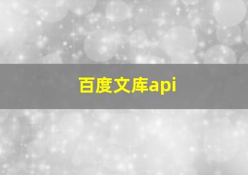 百度文库api