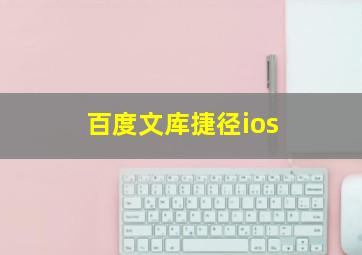 百度文库捷径ios