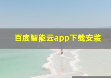 百度智能云app下载安装