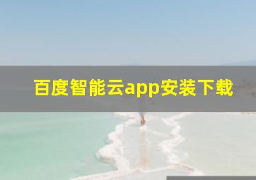 百度智能云app安装下载