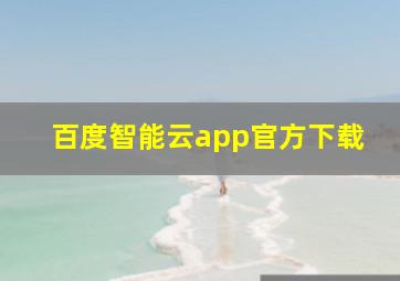 百度智能云app官方下载