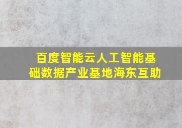 百度智能云人工智能基础数据产业基地海东互助